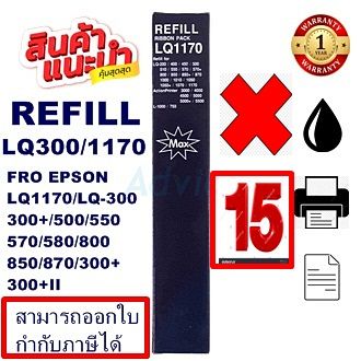 ผ้าหมึกเทียบเท่า EPSON LQ-300 Refill(เฉพาะผ้าหมึก15กล่องราคาพิเศษ) สำหรับปริ้นเตอร์รุ่นLQ-300+/LQ300+||