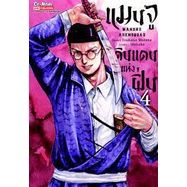 🎇เล่มใหม่ล่าสุด🎇 หนังสือการ์ตูน แมนจู ดินแดนแห่งฝิ่น เล่ม 1 - 4 ล่าสุด แบบแยกเล่ม