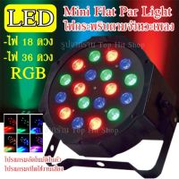 ไฟปาร์ตี้ กระพริบตามจังหวะเพลง 18LED 36LED ไฟพาร์ ไฟดิสโก้ ไฟดีสโก้ Disco light ไฟพาร์LED PAR LED RGB LED Party ไฟเธค