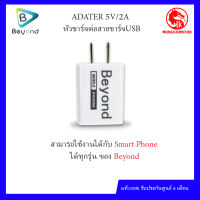 Beyond หัวชาร์จ แท้ 2A สามารถใช้ได้กับ หัวชาร์จ USB รับประกันศูนย์ รับประกันศูนย์ 6 เดือน