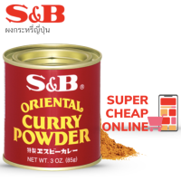 S&amp;B Oriental Curry Powder 85g ผงกระหรี่ญี่ปุ่นผงกะหรี่ เอส แอนด์ บี #カレー粉