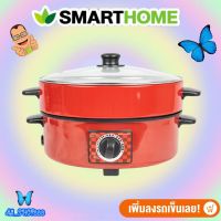 SMARTHOME กระทะไฟฟ้าอเนกประสงค์ พร้อมซึ้งนึ่ง รุ่น SV-EP1001