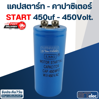 คาปาซิเตอร์ 450uf 450v.(กลม-น็อต) Start