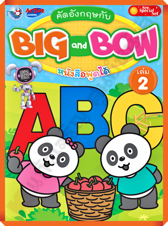 NEW SPECIAL SET คัดอังกฤษกับ BIG AND BOW เล่ม 2 /8854515978604 #พัฒนาคุณภาพวิชาการ(พว)