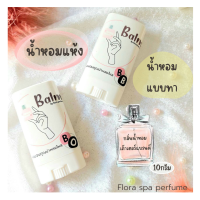 Flora spa perfume Balm น้ำหอมแห้ง น้ำหอมแบบครีม น้ำหอมแบบทา บาล์มน้ำหอมกลิ่นน้ำหอมเค๊าเตอร์แบรนด์ Non Alcohol ขนาดพกพา 10 ml.กลิ่นหอมละมุนติดทนนาน