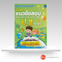 หนังสือติวเข้มแนวข้อสอบ โรงเรียนสาธิต คาทอลิก แะลห้อง Gifted ป.2 (8 วิชา)