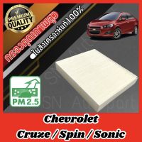 ฟิลเตอร์แอร์ กรองแอร์ A/C Filter เชฟโรเลต โซนิค/สปิน/ครูซ Chevrolet Sonic Spin Cruze โซนิก