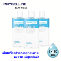 ?[แพค3]เมย์เบลลีน อาย &amp; ลิป เมคอัพ รีมูฟเวอร์ / MAYBELLINE EYE &amp; LIP MAKE UP REMOVER [ 3x150ml.]