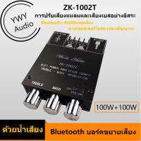 ★YWY Audio★ZK-1002T 100W*2 1002t บอร์ดขยายกำลังเสียง Bluetooth 5.0 สูงและเบส High and bass adjustment Bluetooth 5.0★B11