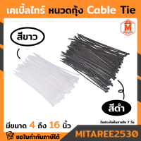 เคเบิ้ลไทร์ หนวดกุ้ง Cable Tie มีขนาดให้เลือก 4นิ้ว,6นิ้ว，8นิ้ว，10นิ้ว，12นิ้ว，14 นิ้ว ,16นิ้ว จำนวน 100 สีขาว สายรัดของ