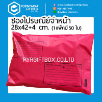 50ใบ ซองไปรษณีย์พลาสติก 28x42+4cm ถุงไปรษณีย์ แบบจ่าหน้า รุ่นหนา