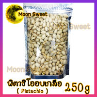 พิตาชิโออบเกลือ 250g พิตาชิโอ้ พิตา อบ Pistachio พิสตาชิ เกรดพรีเมียม ถั่ว ธัญพืช ถั่วธัญพืช กรอบ อร่อย ไม่เหม็นหืน