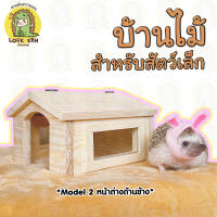 บ้านไม้สำหรับสัตว์เล็ก Model 2