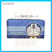 ? กระเป๋าสตางค์ใบยาวลายโดเรม่อน Doraemon งานลิขสิทธิ์แท้?