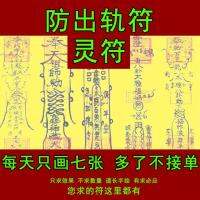 防出轨符灵符 道教符咒 Prevent cheating operator Talisman geomancy Feng Shui Anti Xiao Ren SPELL