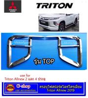 Mitsubishi Triton 2019  คิ้วไฟตัดหมอกโครเมี่ยมสีเงิน Triton Allnew ปี2019-2023 รุ่นTOP มีเซนเซอร์หน้า อุปกรณ์แต่งรถมิซู ไททัน triton2023 triton2022 triton2021 triton2020 triton2019