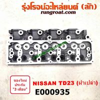 E000935 ฝาสูบTD23 ฝาสูบนิสสันTD23 ฝาสูบNISSAN TD23 ฝาสูบนิสสันบิ๊กเอ็มTD23 ฝาสูบBIG ฝาสูบNISSAN TD23