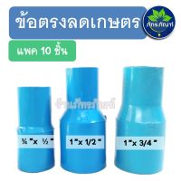 ข้อลด ข้อต่อลด PVC ขนาด 1"x3/4 ", 1"x1/2" , 3/4"x1/2" (เกรดเกษตร) แพค 10 ชั้น