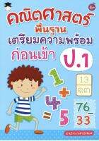 คณิตศาสตร์พื้นฐาน เตรียมความพร้อมก่อนเข้าป.1