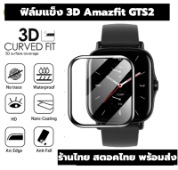 ฟิล์ม 3D film GTS2 amazfit gts2 gts 2 film pmma เต็มจอ ฟิล์มโค้ง