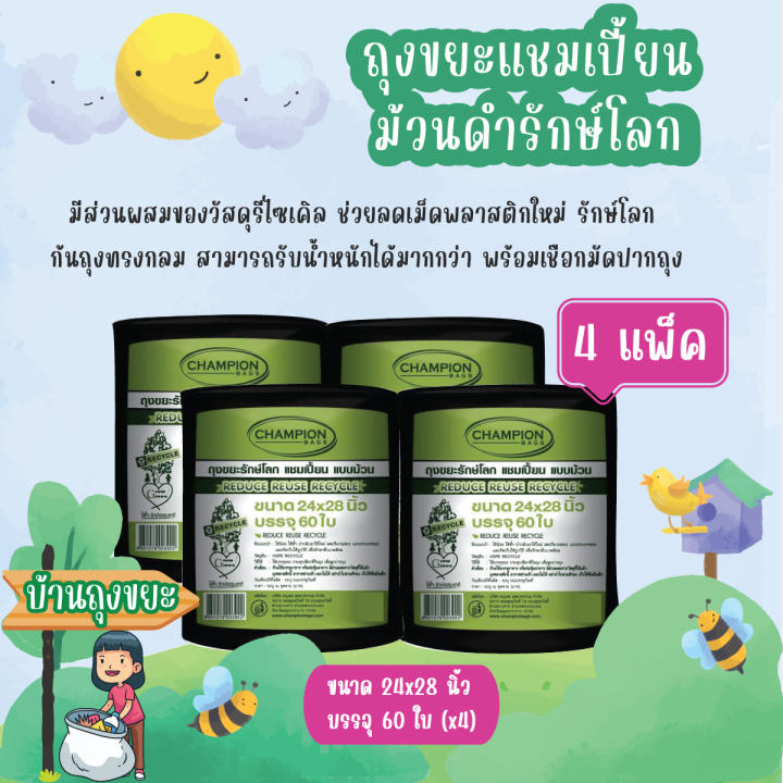 แพ็ค-4-ถุงขยะแชมเปี้ยน-แบบม้วนดำรักษ์โลก-ก้นถุงทรงกลม-สามารถรับน้ำหนักได้มากกว่า-สามารถดึงออกใช้งานได้ทีละ-1-ใบ-พร้อมเชือกมัดปากถุง