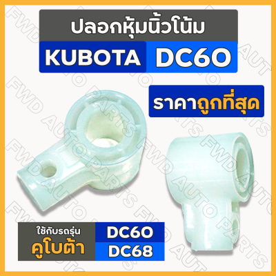 ปลอกหุ้มนิ้วโน้ม / ปลอกพลาสติกนิ้วผลุบโผล่ รถไถ รถเกี่ยวข้าว คูโบต้า KUBOTA DC / DC60 / DC68