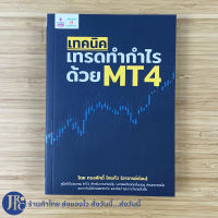 (พร้อมส่ง) หนังสือ เทคนิคเทรดทำกำไรด้วย MT4 (ใหม่!) คู่มือใช้โปรแกรม MT4 สำหรับการเทรดหุ้น โดย อาจารย์ต๋อม ทรงศักดิ์