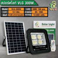 ( Wowowow+++) VLG 300W สปอร์ตไลท์ Solar cell พลังงานแสงอาทิตย์ กันน้ำ IP68 รับประกันสินค้า 1ปี ราคาถูก พลังงาน จาก แสงอาทิตย์ พลังงาน ดวง อาทิตย์ พลังงาน อาทิตย์ พลังงาน โซลา ร์ เซลล์