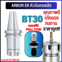 *พร้อมส่ง* BT30 หัวจับBT ER ค่าความละเอียด 0.005 Spring Collet Chuck ด้ามจับ หัวอาร์เบอร์ BT หัวจับคอลเล็ต แถมฟรี Pull stud แถมพูลสตัด!! ทุกออร์เดอร์