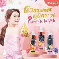 ส่งฟรี !! [1ขวด] กลิ่น Hydro Fresh Parrot Oil in Bath ครีมอาบน้ำ นกแก้ว ให้ผิวเนียนนุ่มชุ่มชื่นแบบไม่ง้อโลชั่น ขนาด 400มล นกแก้ว