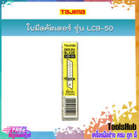 TAJIMA ใบมีดคัตเตอร์ ขนาด 18 x 100 มม. รุ่น LCB-50 (10ใบ/แพค)