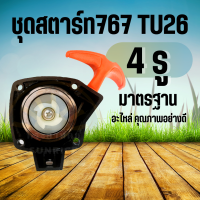 ชุดสตาร์ท ลานสตาร์ท ด้ามส้ม 767/260 /TU 26 อะไหล่ เครื่องตัดหญ้า เครื่องพ่นยา767 4 เขี้ยว