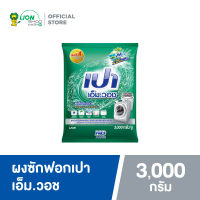 PAO M Wash ผงซักฟอก เปา เอ็ม วอช สำหรับ เครื่องฝาหน้า 3,000 กรัม