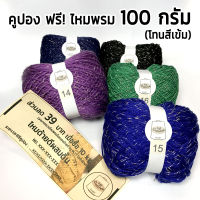 คูปองส่วนลด ไหมด้ายดีผสมดิ้น 39 บาท  แถมฟรี ตัวอย่างเส้นไหม ไหมด้ายดีผสมดิ้น โทนสีเข้ม น้ำหนัก100กรัม 1ม้วน