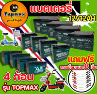 ของแท้100% รุ่น TOPMAX แบตเขียว แบตเตอรี่(แห้ง) CHAOWEI 12v12ah 12v20ah แบตเขียว รถจักรยานไฟฟ้า 1 ชุด 4 ก้อน/ขั้วน๊อตเปลี่ยนง่าย แถมฟรีสายเชื่อมแบต 8 ชิ้น