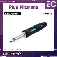 [?พร้อมส่ง?] Plug Micmono ยี่ห้อ Lidge(แท้) สำหรับเข้าสาย ปลั๊กโฟนโมโน ปลั๊กไมค์ ปลั๊กไมค์โมโน 1/4" YM-195B #171