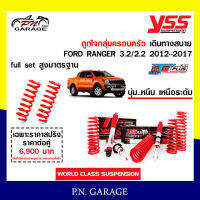 โช๊ครถยนต์ สปริง YSS สำหรับรถยนต์รุ่น FORD RANGER 3.2/2.2 ปี 2012-2017 ขายยกเซ็ตและแยกขายหน้าหลัง ชุดขาวสายครอบครัวขับนุ่มสบาย สินค้ามีประกัน 2 ปี