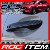 ROC ITEM ครอบ มือจับ ประตู เคฟลาร์ mazda cx-5 2018-2024 cx 5 ตรงรุ่นรถเมืองไทย ลาย คาร์บอน เคฟล่า ชุดแต่ง มาสด้า cx5 ครอบมือจับ ประตู กันรอย ของแต่ง Carbon