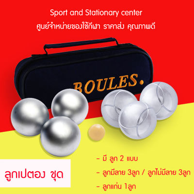 เปตอง BOULES ชุดเซ็ต 6 ลูก มีลาย/ไม่มีลาย/แบบผสม แถมฟรี!!กระเป๋าเกรดพรีเมี่ยม