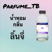 น้ำหอม perfume กลิ่นลิ้นจี่ หอมเย้ายวน น่าหลงไหล ติดทนนาน 12 ชม. ขวดใหญ่ ขนาด 120 ml.