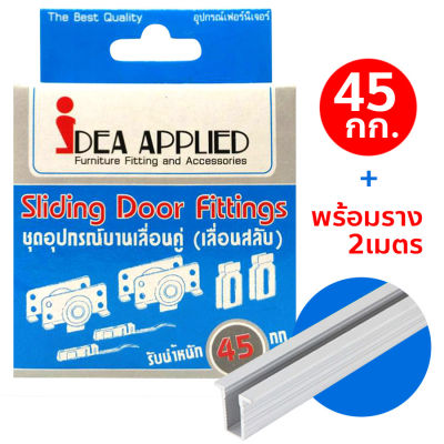 IDEA ชุดอุปกรณ์บานเลื่อน รับน้ำหนักได้ 45 กก.+ พร้อมราง 2 เมตร เป็นชุดลูกล้อแบบพิเศษ เก็บเสียง ไม่มีเสียงดังขณะเลื่อนบาน