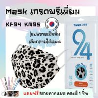 หน้ากากอนามัยKN95 KF94ผู้ใหญ่แบ่งขายเป็นชิ้นเลือกลายได้ ห่อพลาสติกใสจากโรงงานทุกชิ้น สะอาดกว่า เกรดพรีเมี่ยมตรงปก