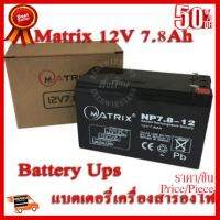 ✨✨#BEST SELLER Battery Ups 12V 7.8Ah Matrix แบตเตอรี่ยูพีเอส แบตเตอรี่เครื่องสำรองไฟแบบแห้ง 12V 7.8Ah ##ที่ชาร์จ หูฟัง เคส Airpodss ลำโพง Wireless Bluetooth คอมพิวเตอร์ โทรศัพท์ USB ปลั๊ก เมาท์ HDMI สายคอมพิวเตอร์