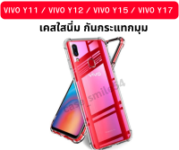 VIVO Y11 / VIVO Y12 / VIVO Y15 / VIVO Y17 (ใช้เคสตัวเดียวกัน) เคสสกรีน เคสโทรศัพท์ เคสมือถือ