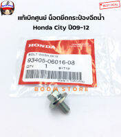 Honda แท้เบิกศูนย์ น็อตยึดกระป๋องฉีดน้ำล้างกระจก HONDA CITY ปี 09-12 เบอร์แท้ 934050601608