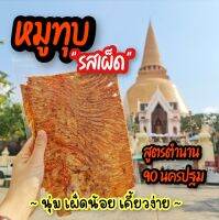 หมูทุบนุ่ม รสเผ็ด สูตรตำนาน 90 ปีนครปฐม เกรด A+ เข้มข้น ใช้หมูดี นครปฐมแท้ 100% 100 กรัม