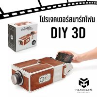 โปรเจคเตอร์ สมาร์ทโฟน DIY 3D โปรเจคเตอร์มินิต่อกับมือถือ ดูหนังมือถือ โรงหนังส่วนตัว