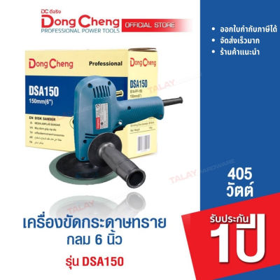 Dongcheng (DCดีจริง) DSA150 เครื่องขัดกระดาษทราย 150 มม. (6นิ้ว) 405 วัตต์