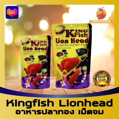 King Fish LionHead คิงฟิช อาหารปลาทอง ชนิดเม็ดจม เม็ดจม สูตรเร่งสี เร่งโต เร่งวุ้น สำหรับปลาทองสิงห์