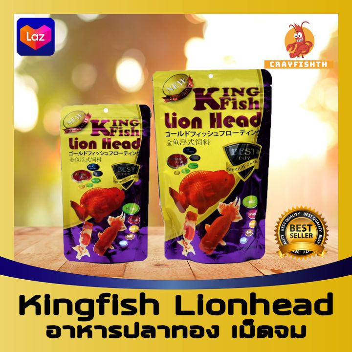 king-fish-lionhead-คิงฟิช-อาหารปลาทอง-ชนิดเม็ดจม-เม็ดจม-สูตรเร่งสี-เร่งโต-เร่งวุ้น-สำหรับปลาทองสิงห์